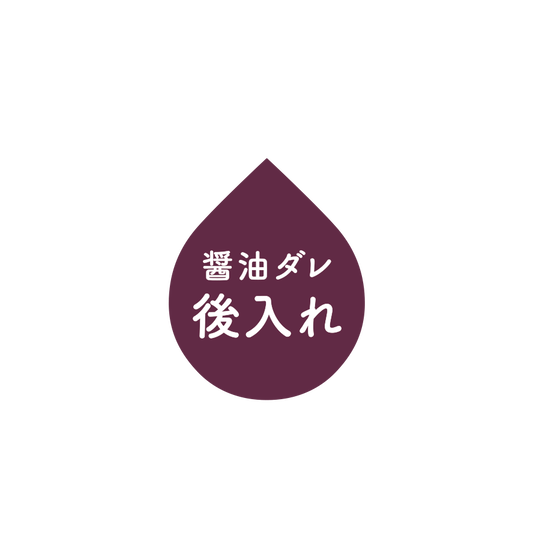 「醤油ダレ - 後入れ」オンライン限定商品発売