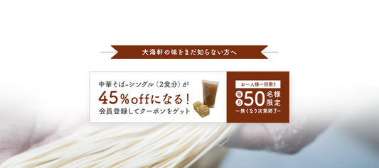中華そば(2食分)-シングル(旧 お試しセット)45%オフクーポン