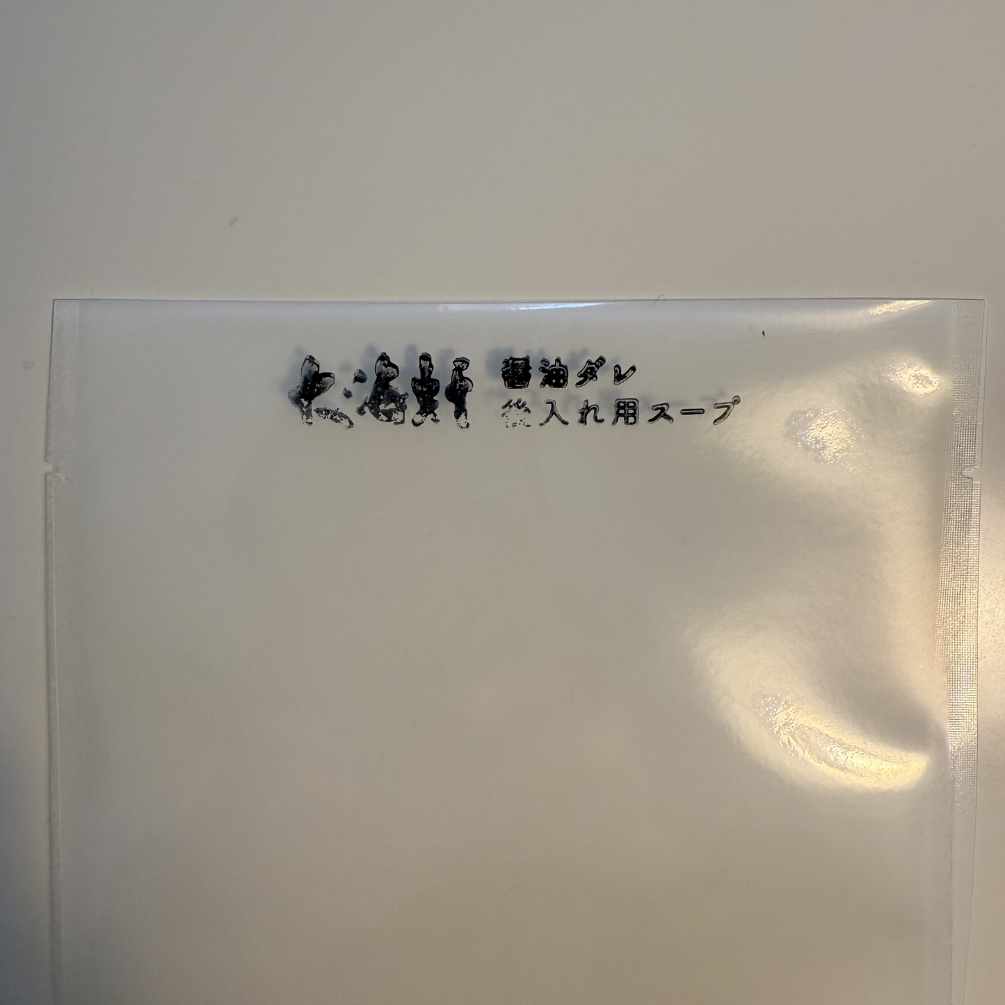 【食べ比べセット】通常スープ|醤油ダレ-後入スープ(4食分)
