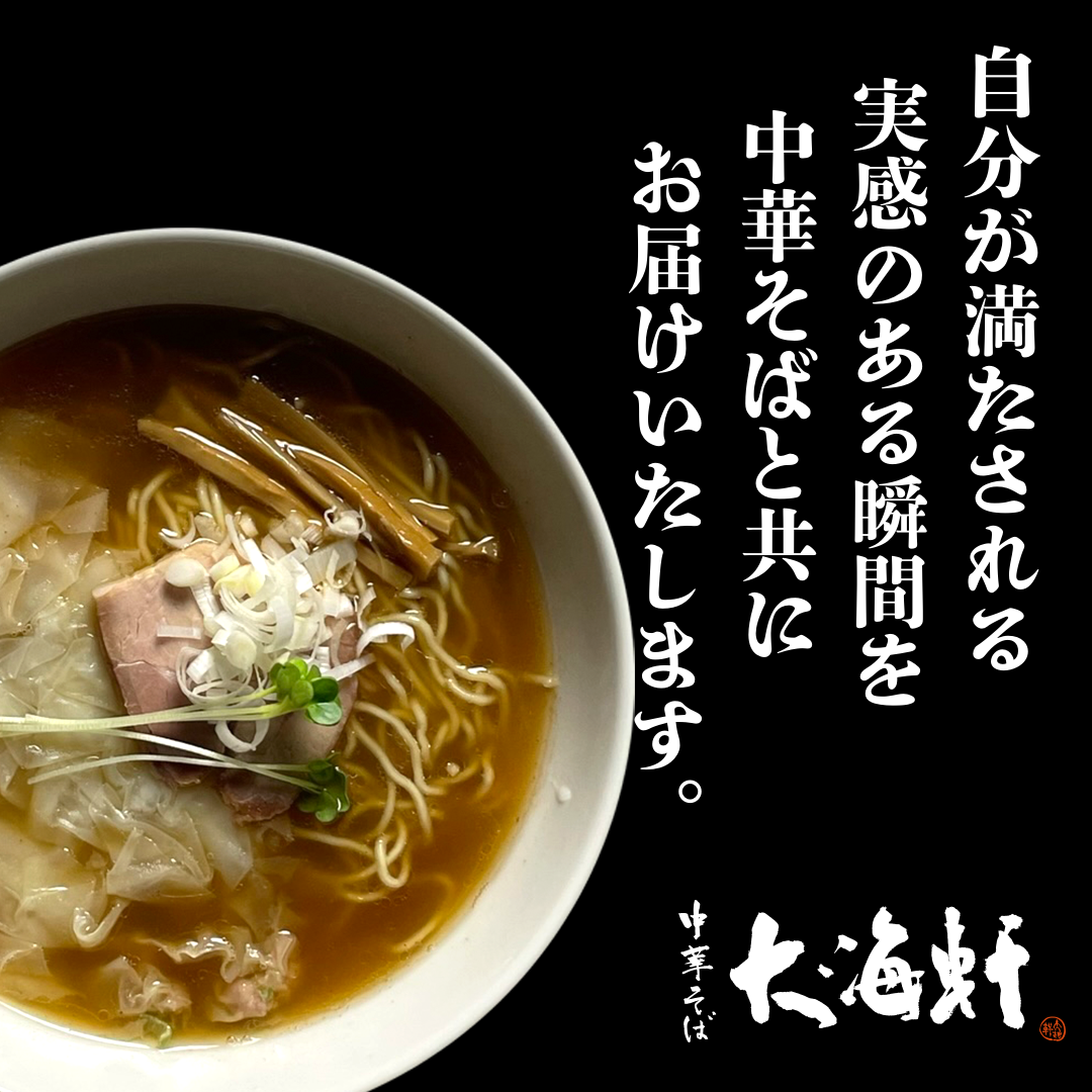 大海軒の中華そばとは？についてまとめました。