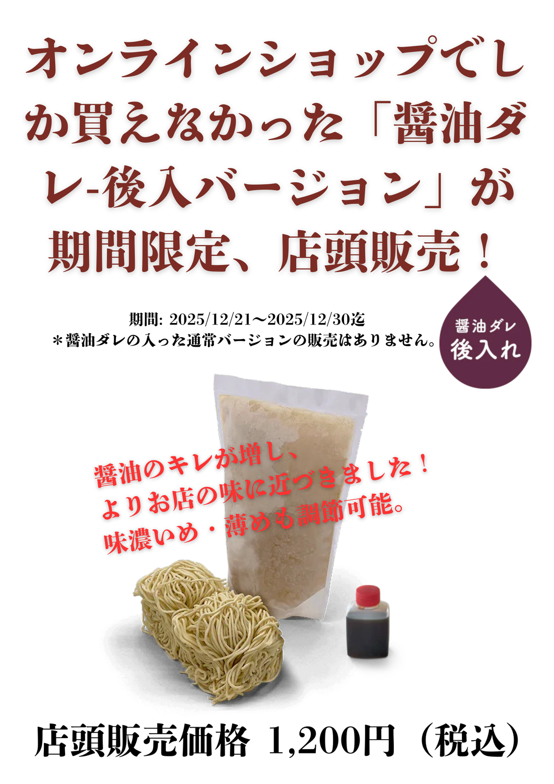 【期間限定】「醤油ダレ-後入れ」の「お持ち帰り中華そばセット」が毛呂山店に登場！