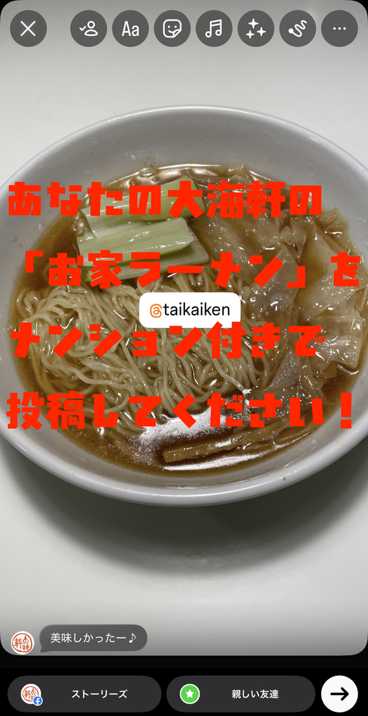 あなたの大海軒の「お家ラーメン」をインスタにメンション付きで投稿して下さい！