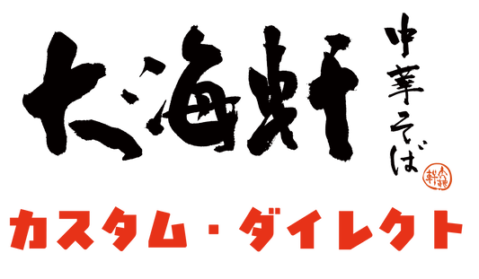 大海軒カスタム・ダイレクトの買い方のコツ