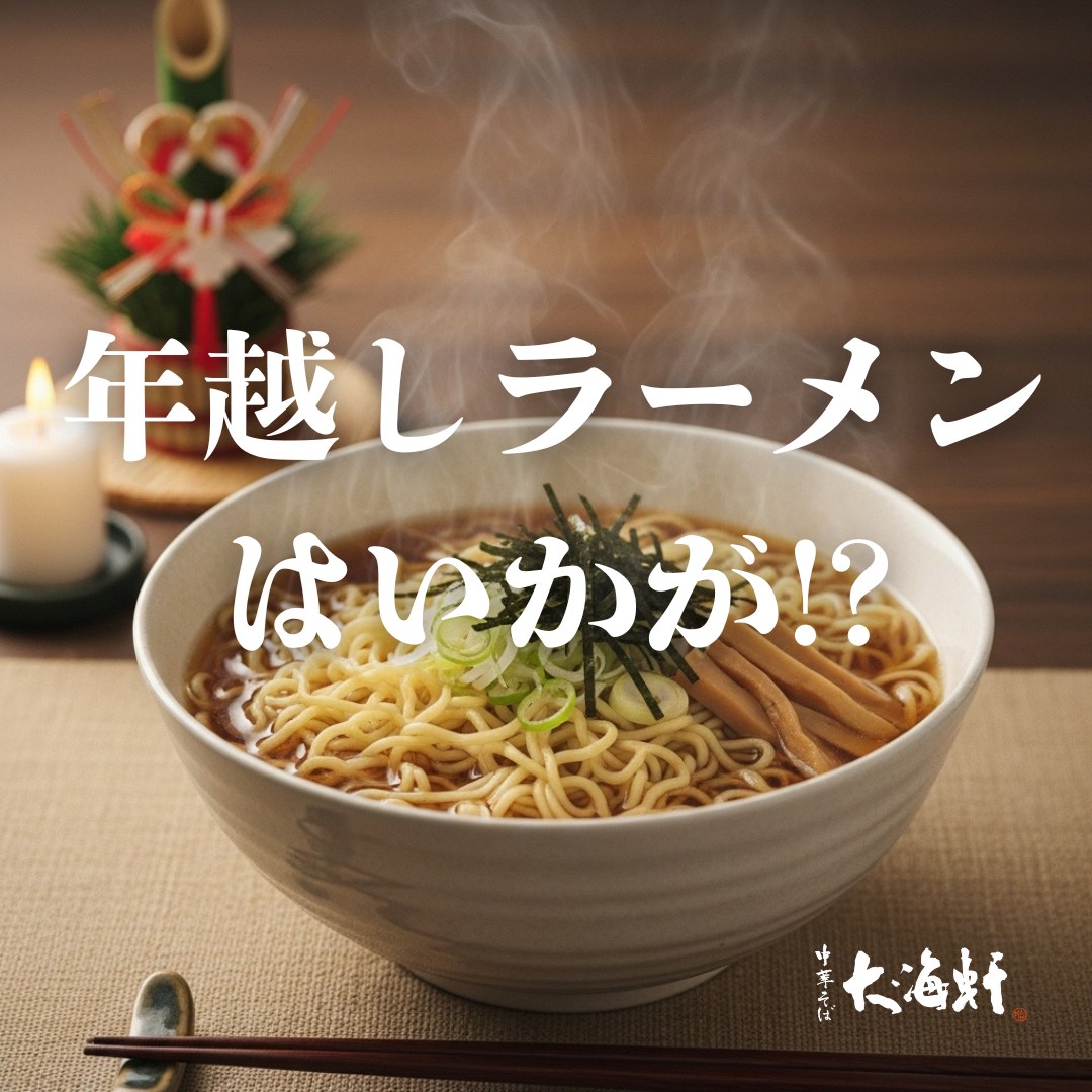 年越そばもいいけれど、今年は「年越ラーメン」で締めくくろう。