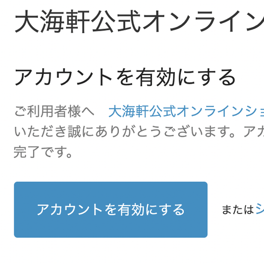 アカウント有効化のお願い