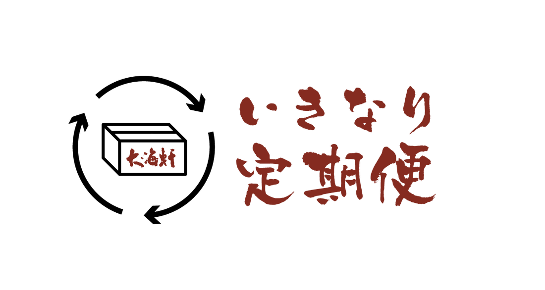 更に「いきなり定期便」値下げ