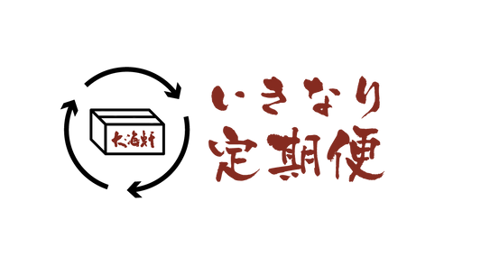 更に「いきなり定期便」値下げ