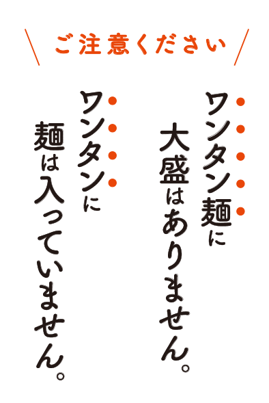 大盛もなければ小盛もない、それがワンタン麺