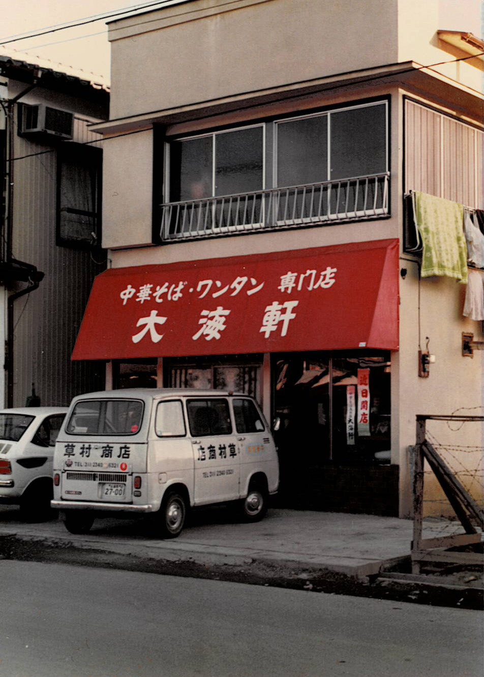 大海 軒 毛呂山 店